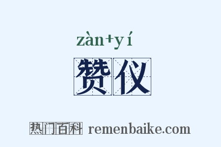 赞仪是什么意思的图片
